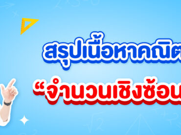 จำนวนเชิงซ้อนคืออะไร สรุปทุกเนื้อหา