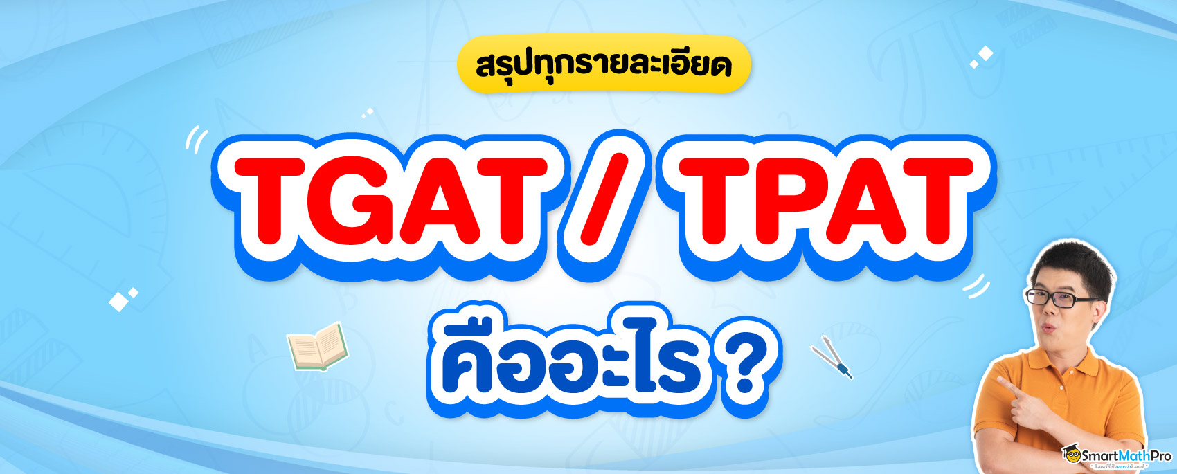 TGAT / TPAT คืออะไร ?