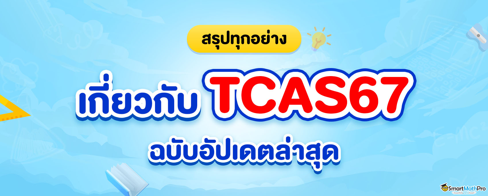 สรุปทุกอย่างเกี่ยวกับ TCAS67