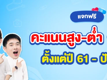 คะแนนสูงต่ำ กสพท ตั้งแต่ ปี 59-ปัจจุบัน