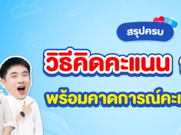 วิธีคิดคะแนน-กสพท