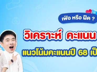 วิเคราะห์คะแนน TPAT1 ปี 68