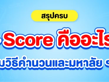T-Score คืออะไร คิดยังไง มหาลัยฯ ไหนใช้บ้าง