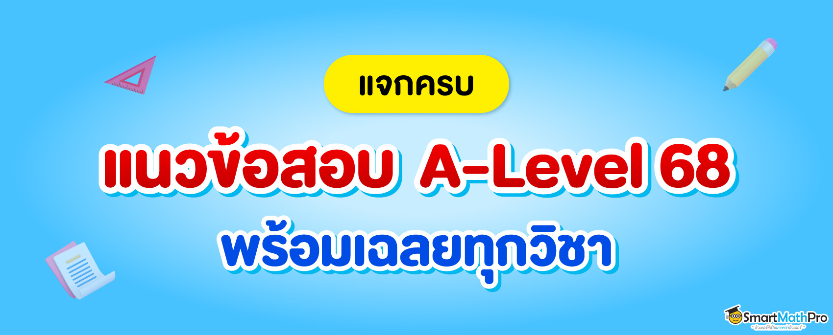 68-629_ปก_แจกครบ-แนวข้อสอบ-A-Level