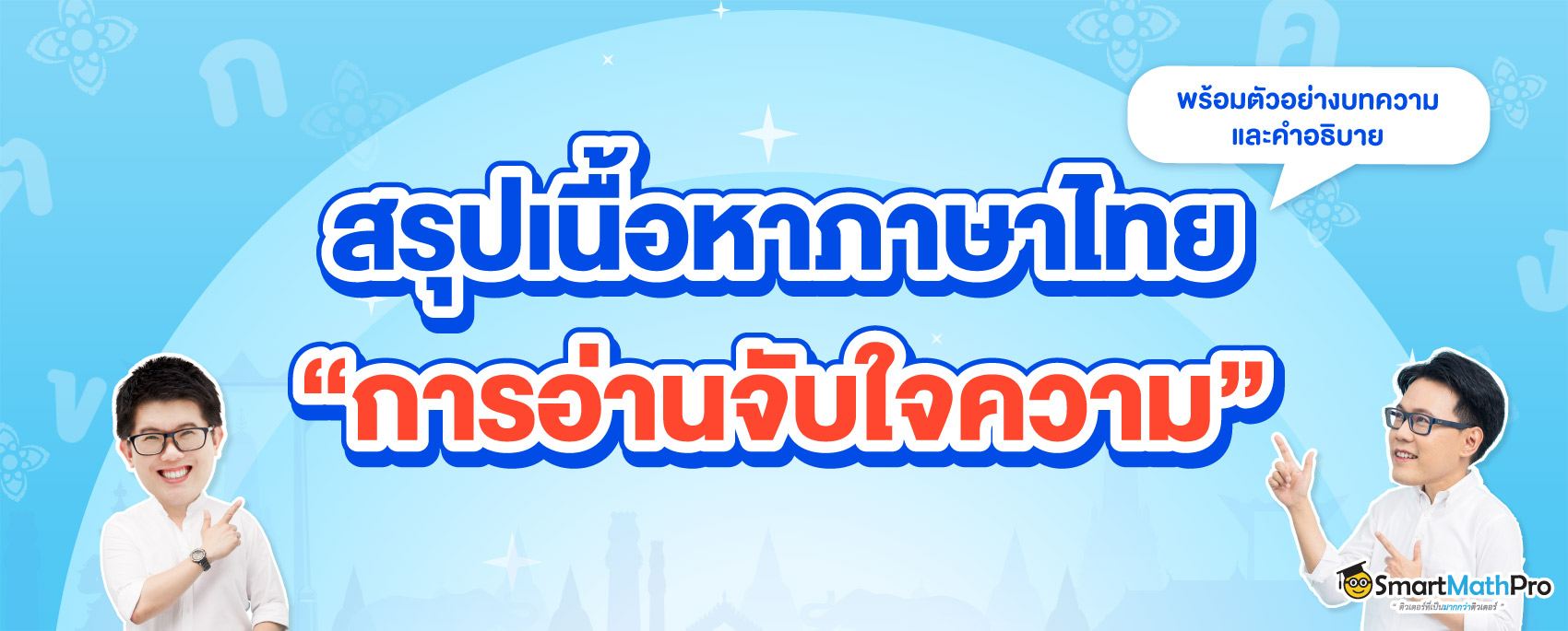 สรุปเนื้อหาภาษาไทย การอ่านจับใจความ