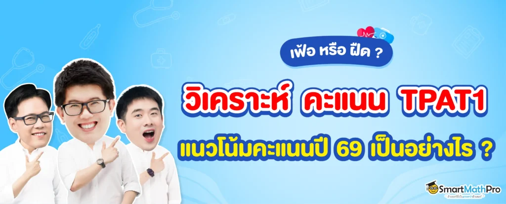 วิเคราะห์คะแนน TPAT1 ปี 69