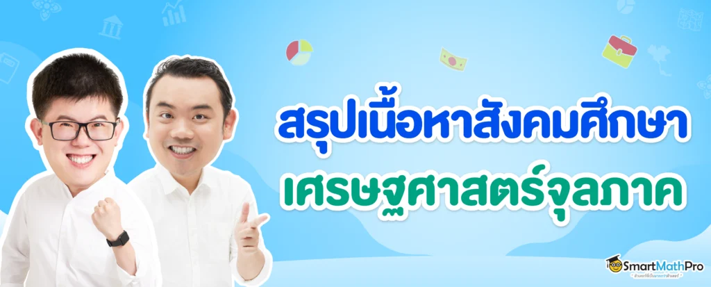 สรุปเนื้อหาสังคม เศรษฐศาสตร์จุลภาค