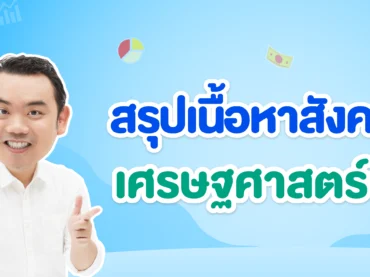 สรุปเนื้อหาสังคม เศรษฐศาสตร์จุลภาค