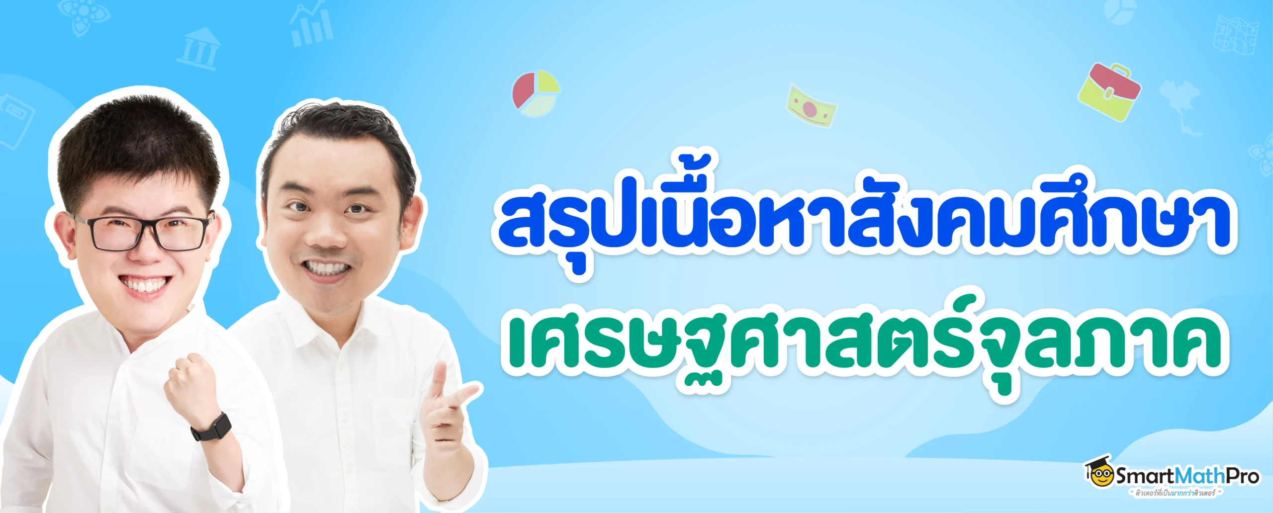 สรุปเนื้อหาสังคม เศรษฐศาสตร์จุลภาค
