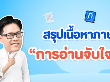 สรุปเนื้อหา การอ่านจับใจความ