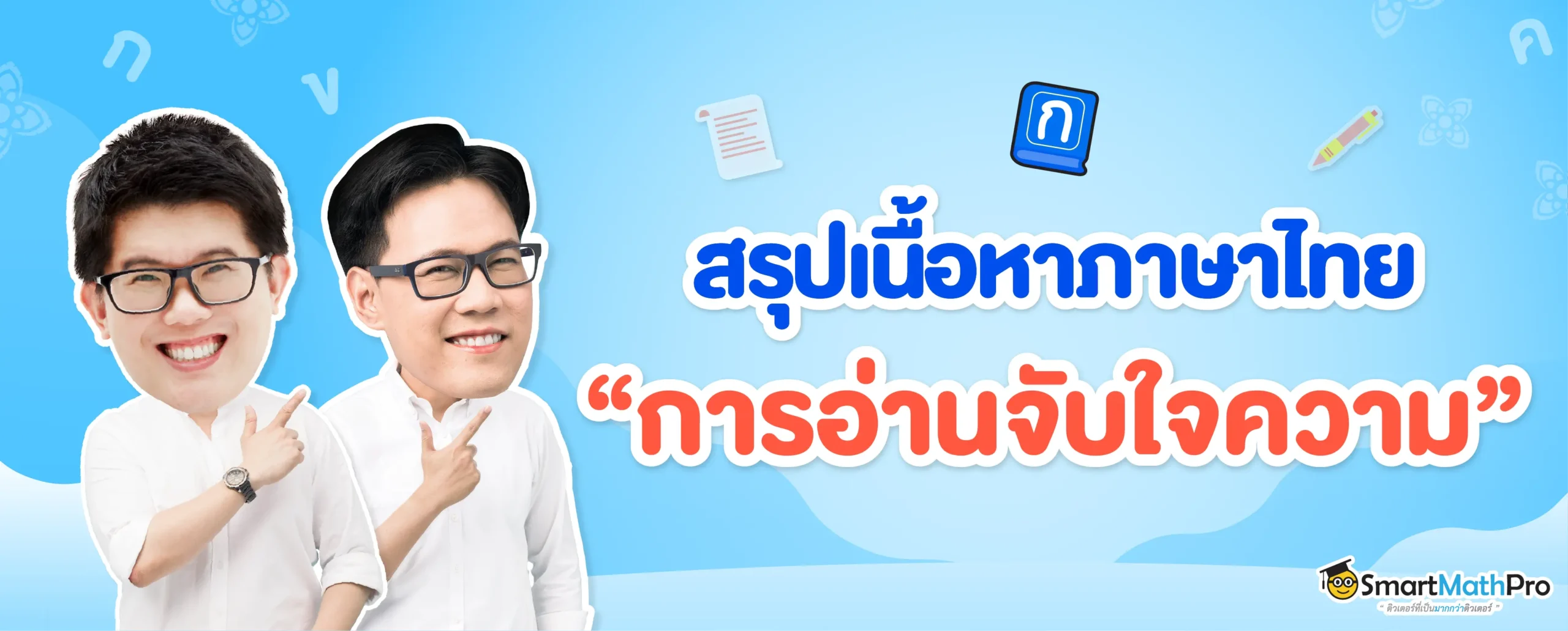 สรุปเนื้อหา การอ่านจับใจความ