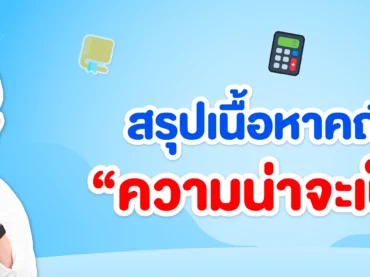 สรุปเนื้อหาการนับและความน่าจะเป็น ม.5 พร้อมตัวอย่างโจทย์