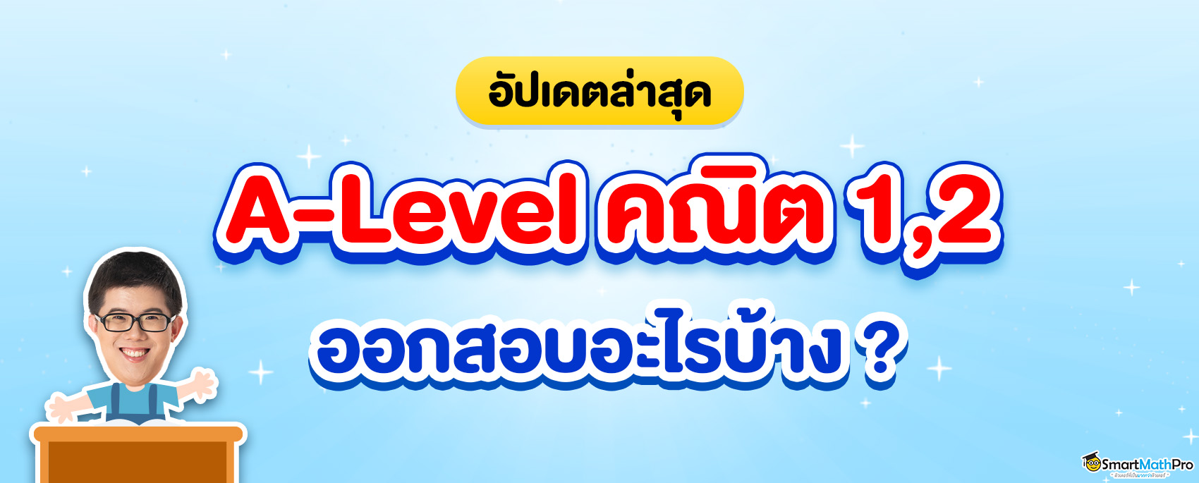 A-Level คณิต 1, A-Level คณิต 2 TCAS67 สอบอะไรบ้าง