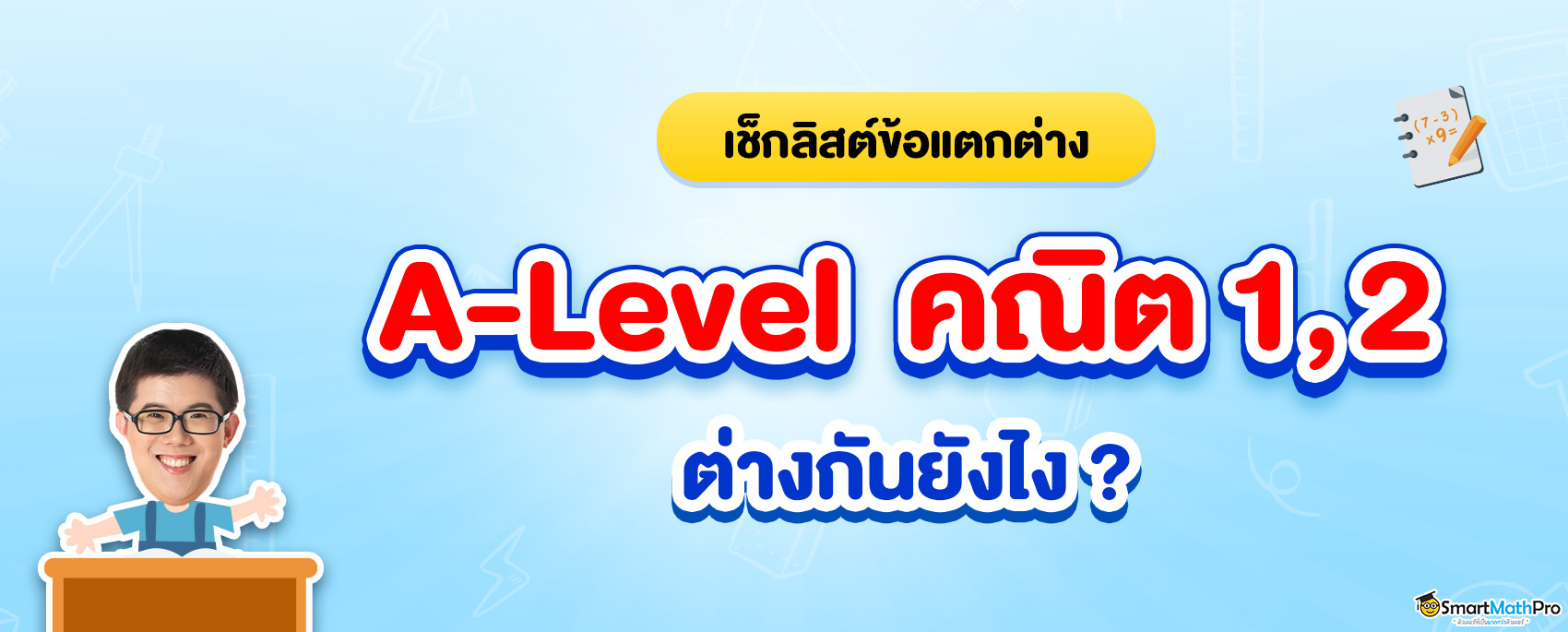 A-Level-คณิต-12-ต่างกันยังไง-1