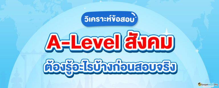 A-Level สังคม ต้องรู้อะไรบ้างก่อนสอบจริง