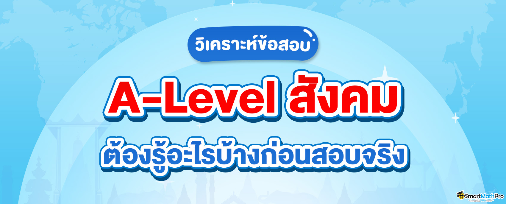 ก่อนสอบ A-Level สังคม ต้องรู้อะไรบ้าง ?