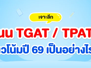 คะแนน TGAT TPAT2-5