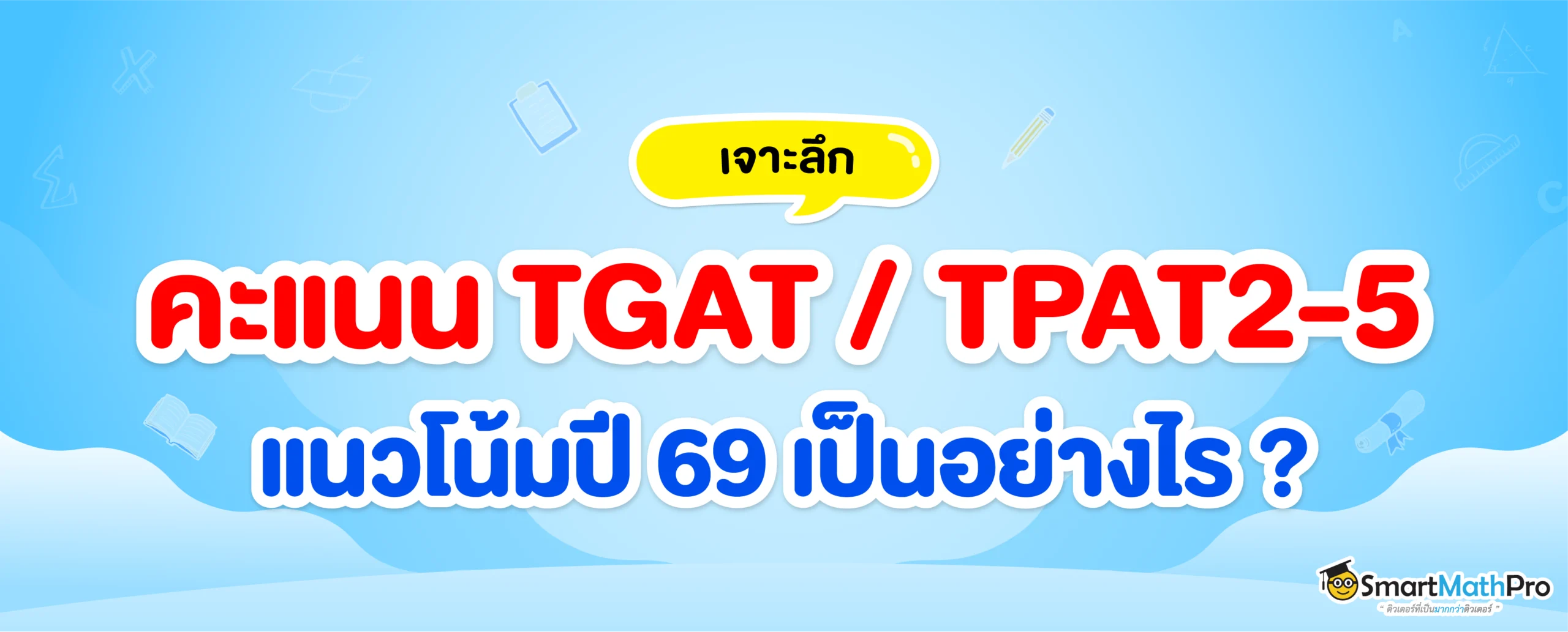 คะแนน TGAT TPAT2-5