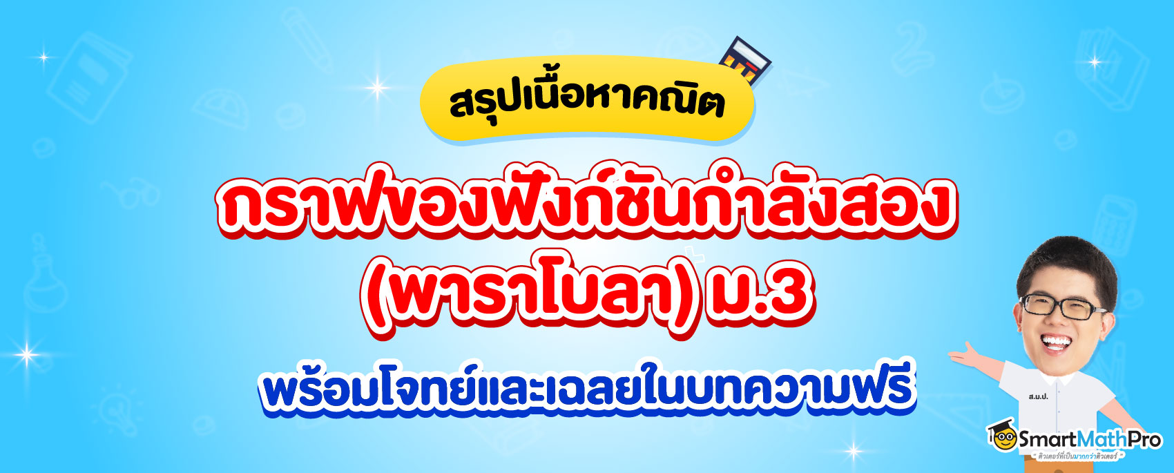 สรุป ฟังก์ชันกำลังสอง (พาราโบลา) ม.3