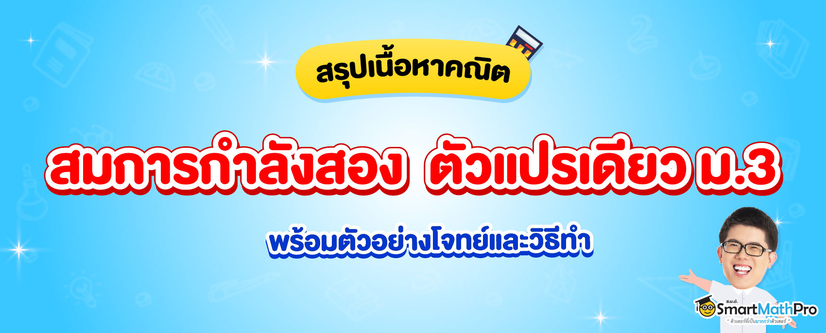 สรุป สมการกำลังสองตัวแปรเดียว ม.3