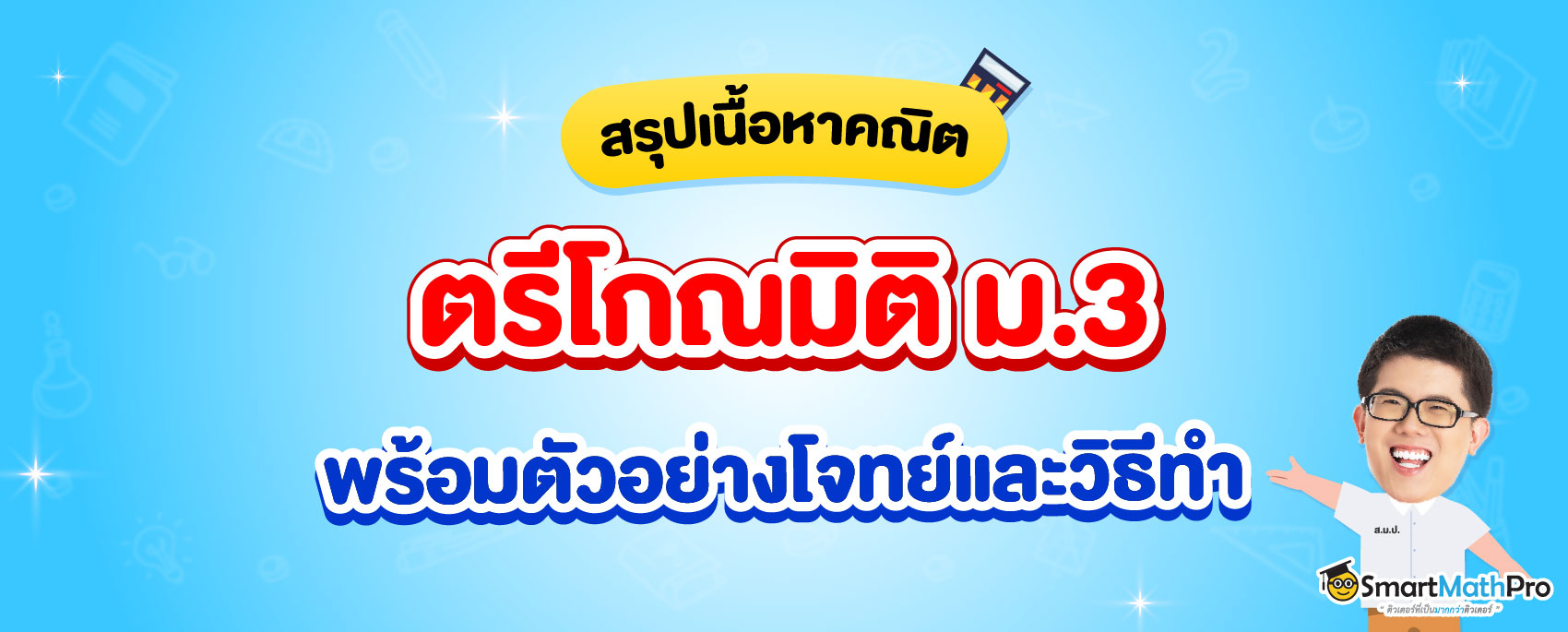 ตรีโกณมิติ ม.3