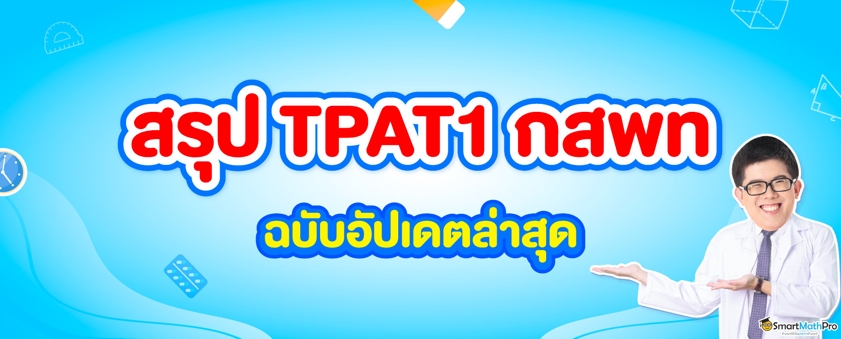 TPAT1-กสพท-1