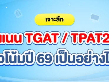 คะแนน TGAT TPAT2-5