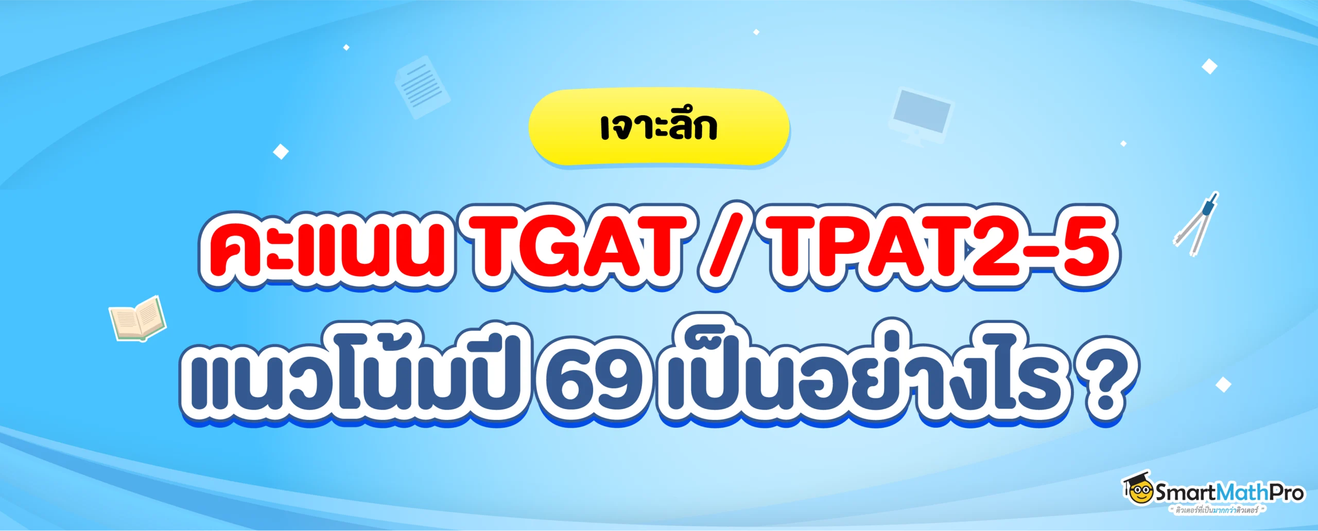 คะแนน TGAT TPAT2-5