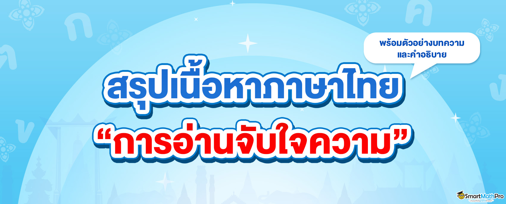 การอ่านจับใจความ-2