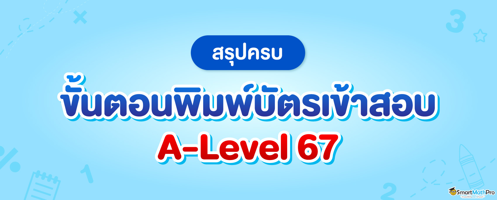 ขั้นตอนการพิมพ์บัตรสอบ-A-Level