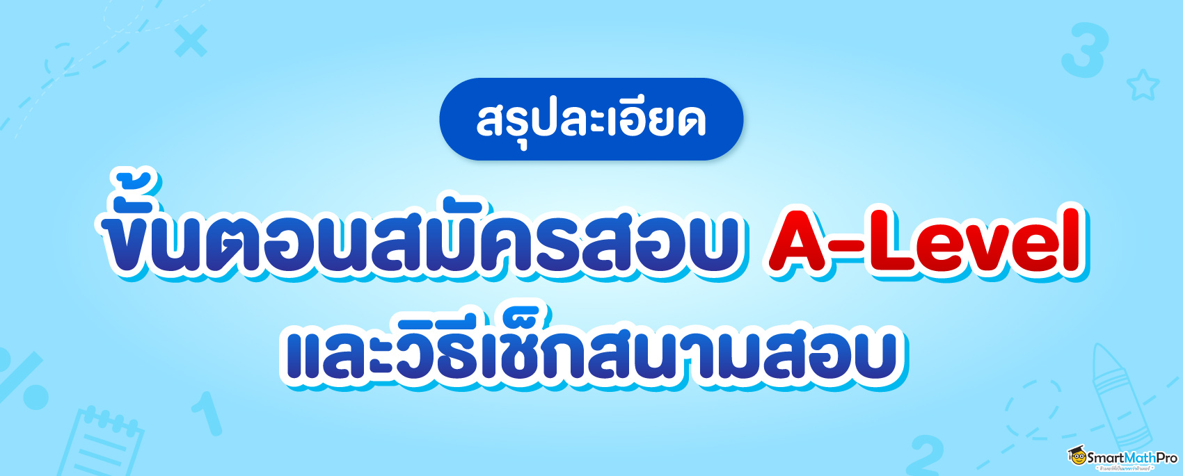 ขั้นตอนสมัครสอบ A-Level