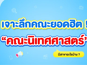 คณะนิเทศศาสตร์ มีสาขาอะไรบ้าง
