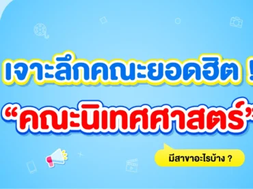 คณะนิเทศศาสตร์ มีสาขาอะไรบ้าง