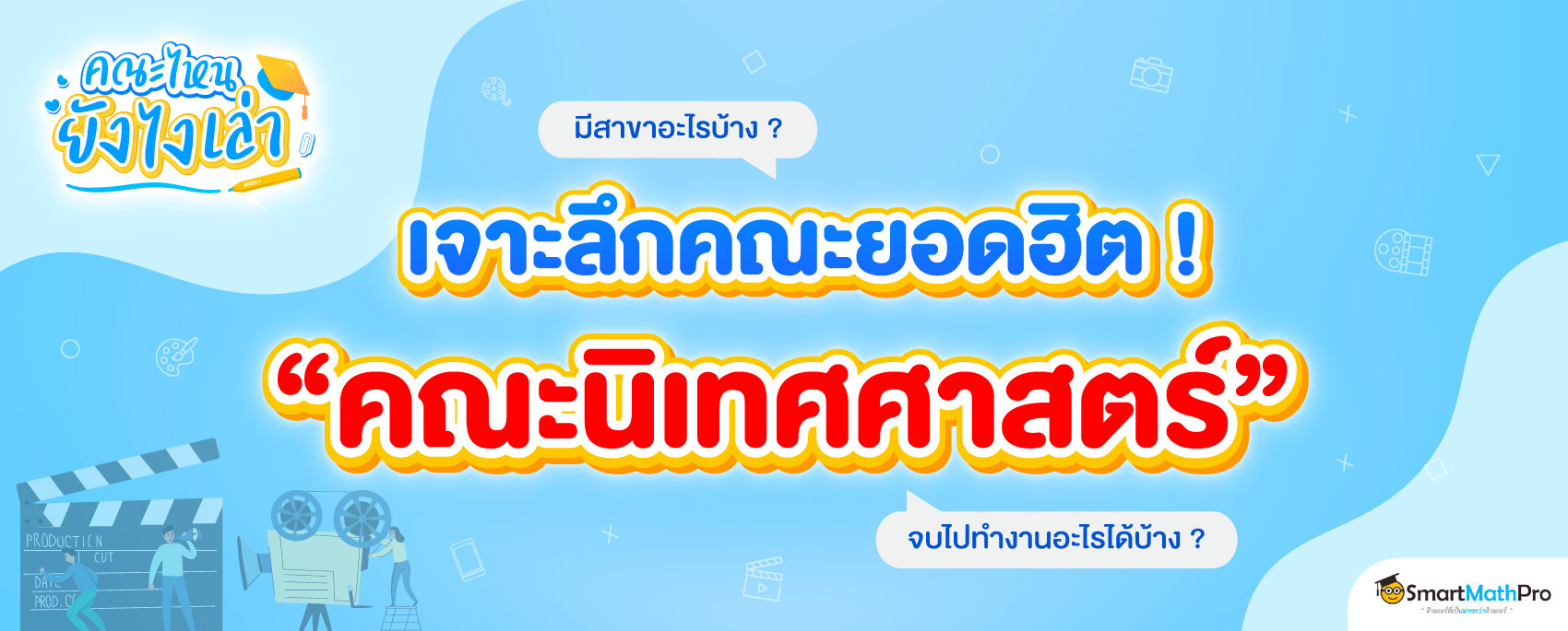 คณะนิเทศศาสตร์ มีสาขาอะไรบ้าง