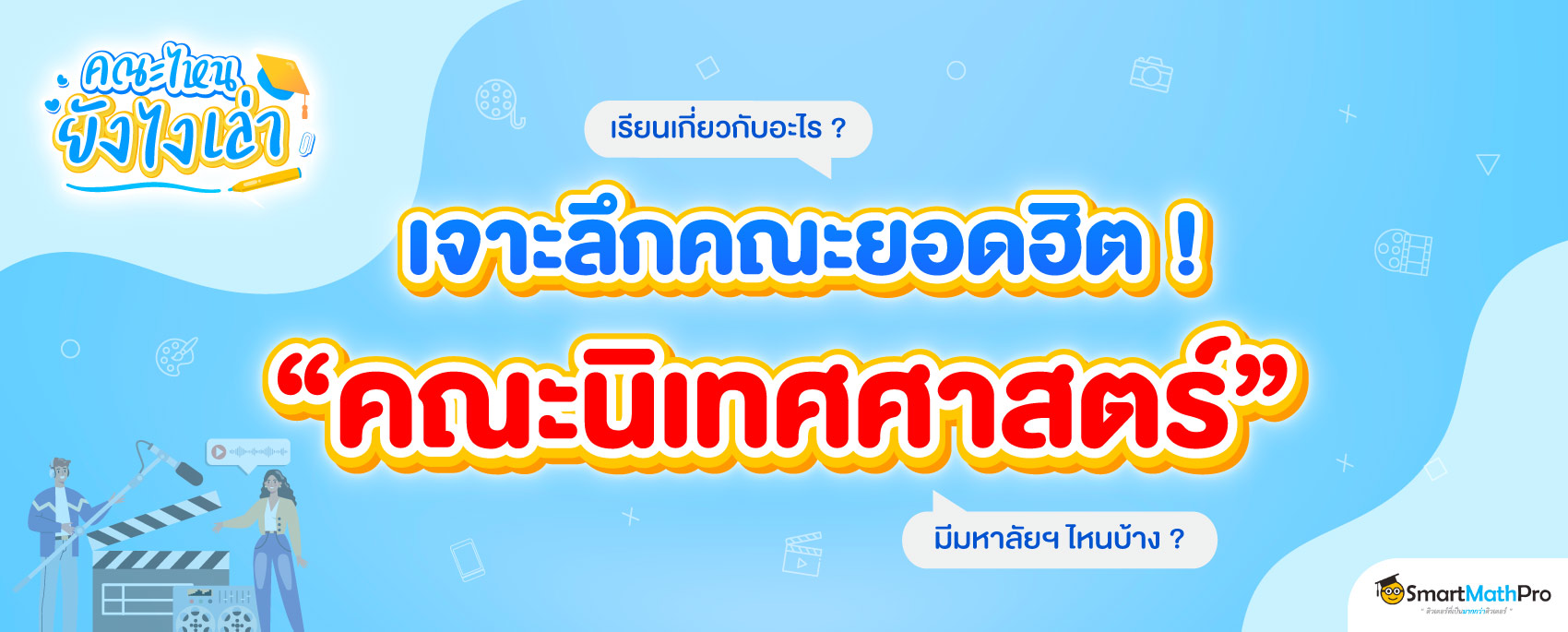 คณะนิเทศศาสตร์ เรียนอะไรบ้าง