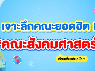 สรุปครบ คณะสังคมศาสตร์ เรียนเกี่ยวกับอะไร? มีมหาลัยฯ ไหนเปิดบ้าง?