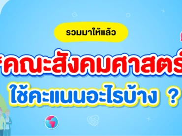 คณะสังคมศาสตร์ ใช้คะแนนอะไรบ้าง ?