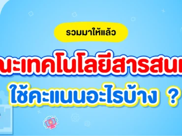 คณะเทคโนโลยีสารสนเทศใช้คะแนนอะไรบ้าง TCAS68