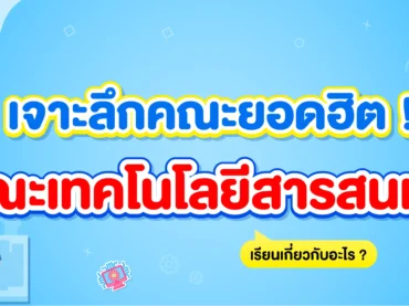 คณะเทคโนโลยีสารสนเทศเรียนเกี่ยวกับอะไร ?