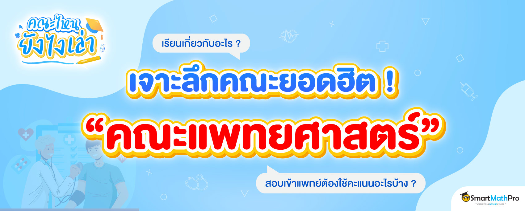 คณะแพทย์ศาสตร์-01