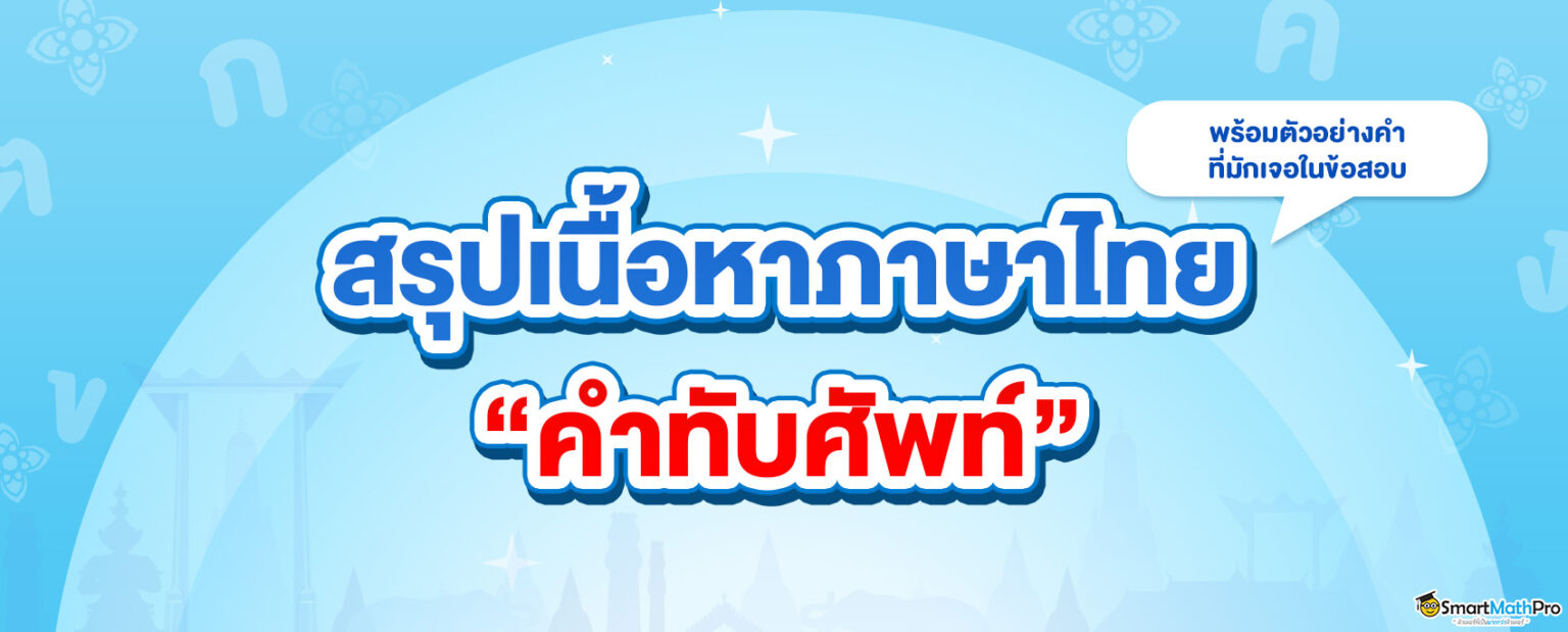 คำทับศัพท์-1536x619-1