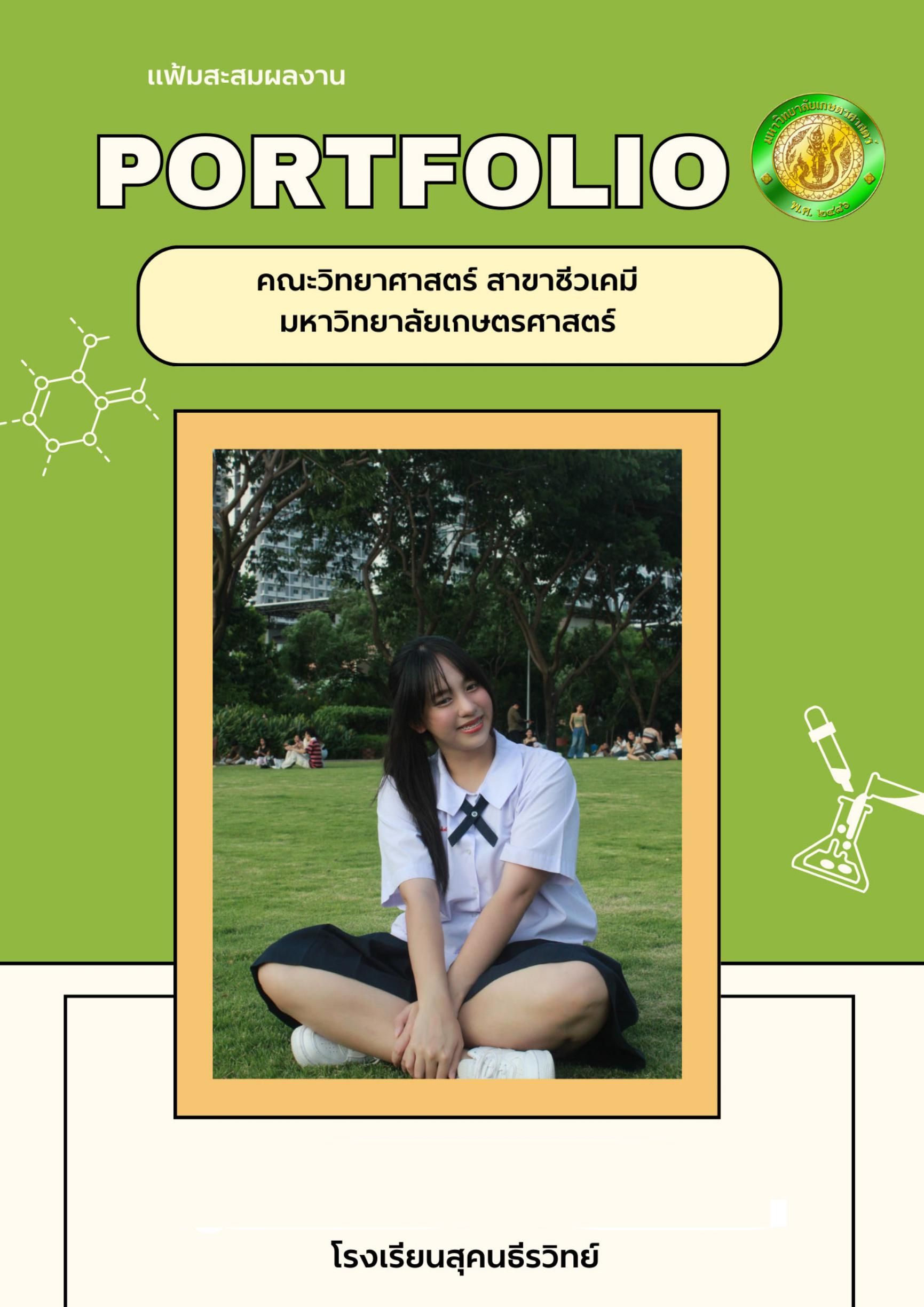 ตัวอย่าง Portfolio_คณะวิทยาศาสตร์ สาขาชีวเคมี