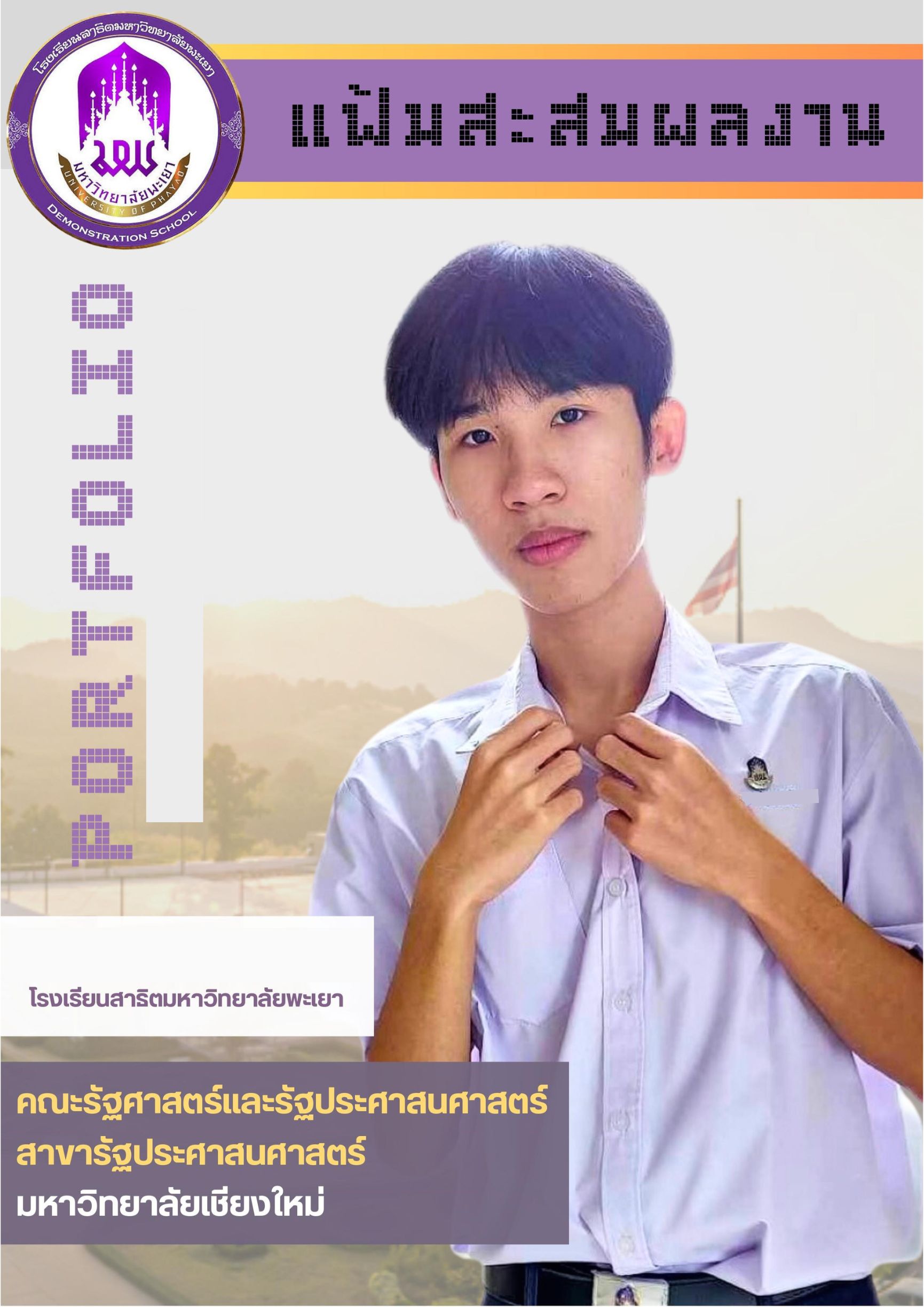 ตัวอย่าง Portfolio_รัฐศาสตร์