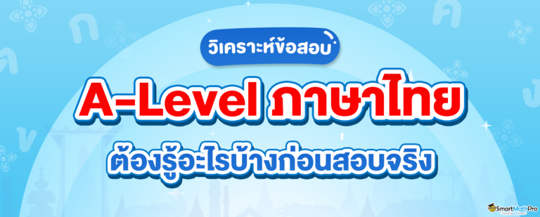 ต้องรู้อะไรบ้างก่อนสอบ A-Level ภาษาไทย