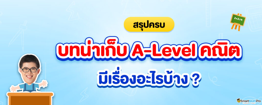 บทน่าเก็บ A-Level คณิต 1,2