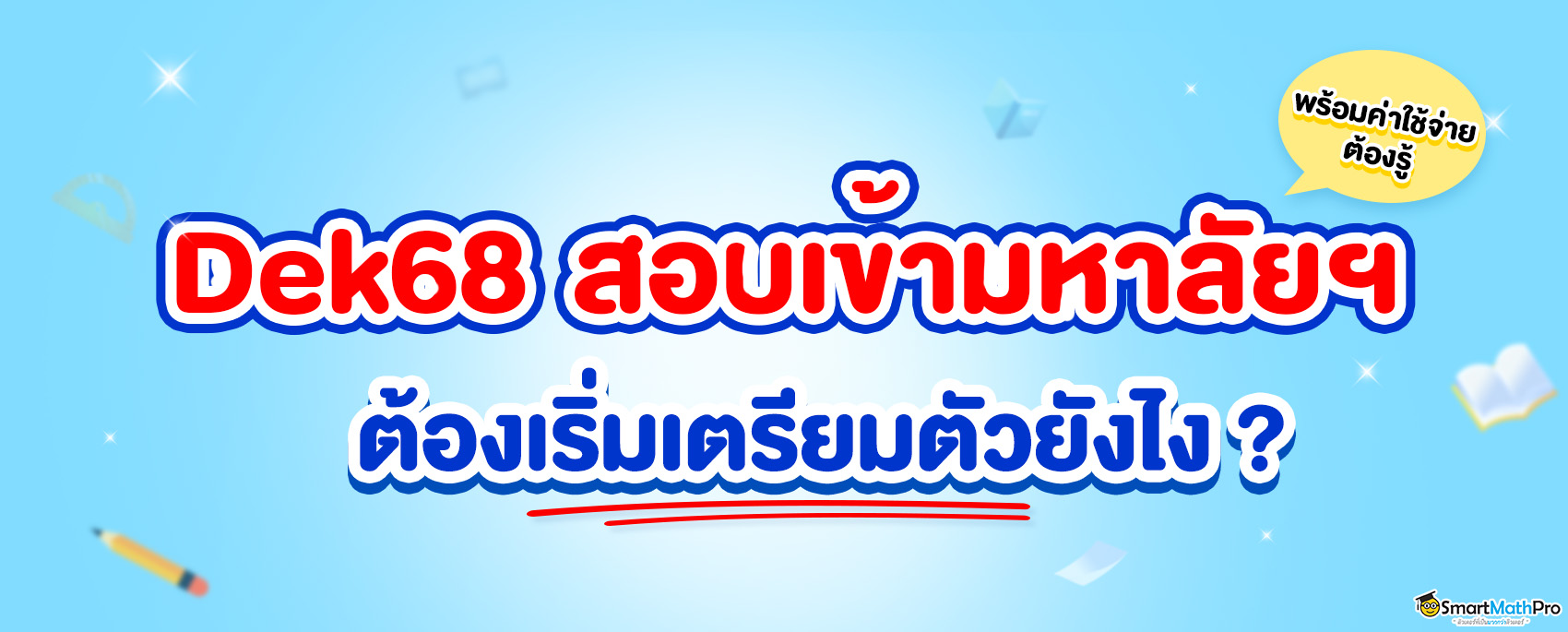 ปกบทความDek68-สอบเข้ามหาลัยฯ-1-2