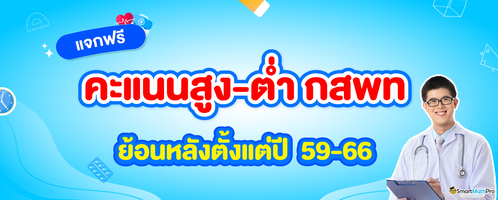 คะแนนสูงต่ำ กสพท ตั้งแต่ ปี 59-66