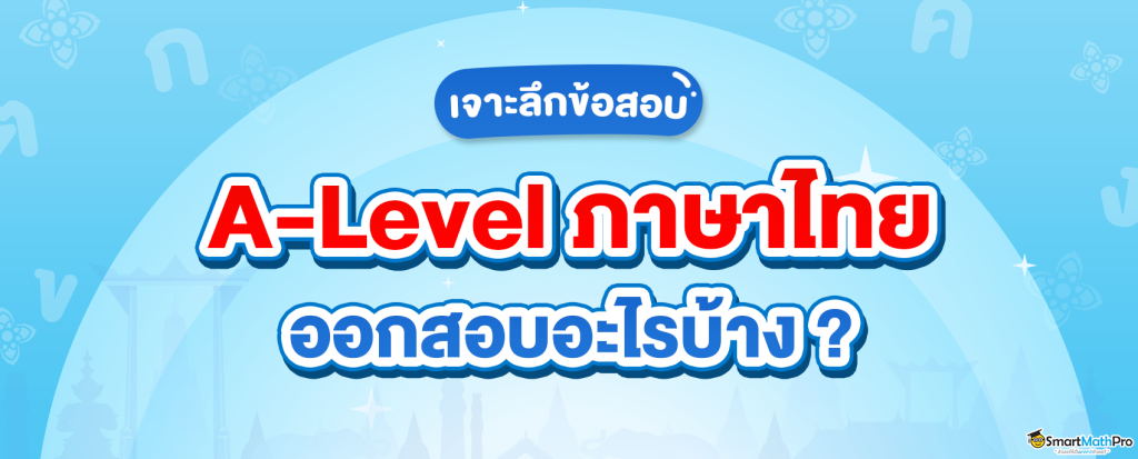 A-Level ภาษาไทยออกสอบอะไรบ้าง