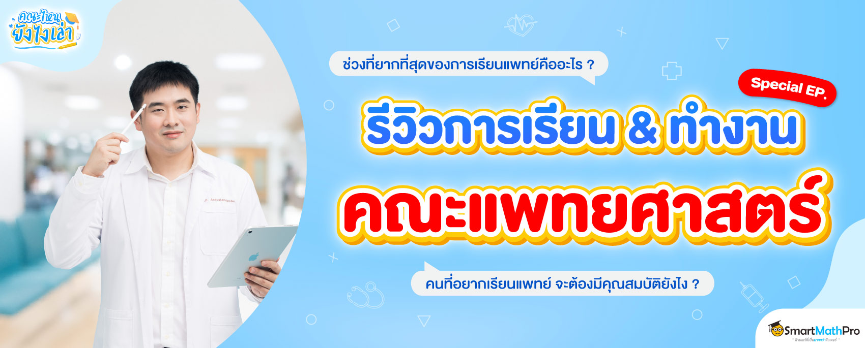 รีวิวชีวิตของการเป็นแพทย์