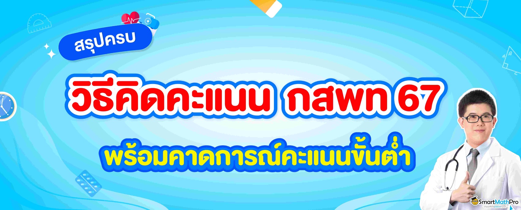 สรุปวิธีคิดคะแนนกสพท 67 และ 3 ขั้นตอนคาดการณ์คะแนนขั้นต่ำ